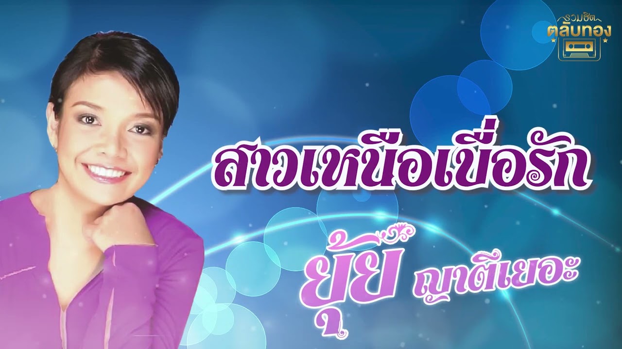 สาวเหนือเบื่อรัก - ยุ้ย ญาติเยอะ ชุด ยุ้ยฝากญาติ  [Official Audio]  รวมฮิตตลับทอง