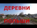 Польша. Жизнь в деревне Польши. Фруктовые сады Польши. Дальнобой по Европе