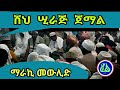 ሸህ ሢራጅ ጀማል መሳጭ መውሊድ Sheh Siraj Jemal Best Mewlid 