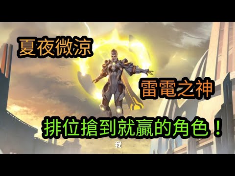 【傳說對決】排位拿到就贏的角色！！夏夜終於想起了他的YT帳號#夏夜微涼#莫拉#圖倫 #傳說對決