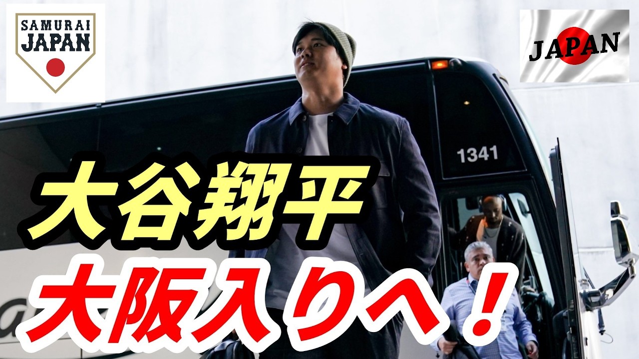 大阪入り！大谷翔平　いよいよメジャー組出場！山本由伸・岡本和真・村上宗隆　侍ジャパン合流！