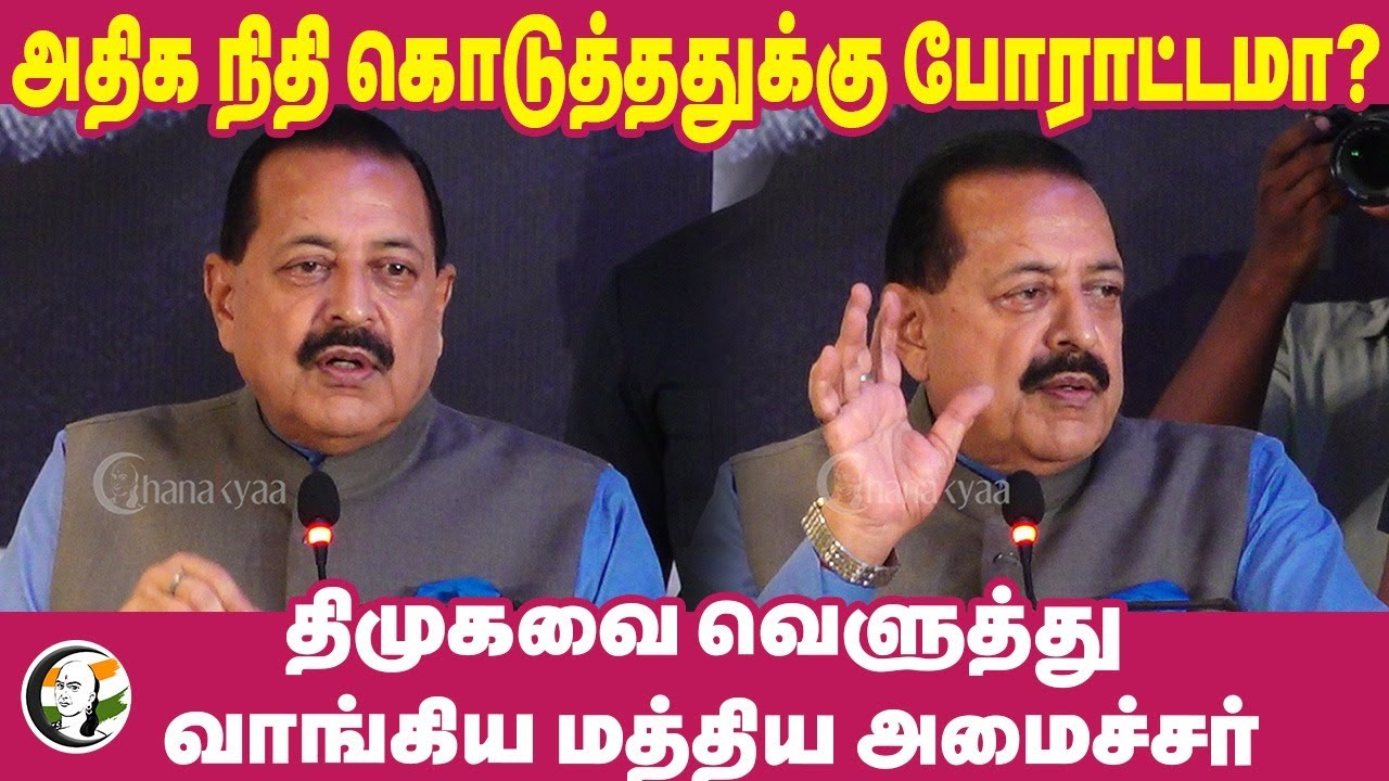 அதிக நிதி கொடுத்ததுக்கு போராட்டமா? | Jitendra Singh Slams DMK | Budget 2024 | MK Stalin | BJP
