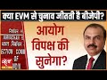 Why is EC ignoring complaints about EVM? । BJP । 2024 ELECTIONS । OPPOSITION PARTIES