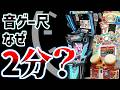 【検証】音ゲー曲の尺はなぜ2分なのか