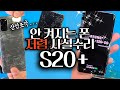 초박살난 S20 플러스 액정수리 [반값 사설수리/중고액정 교체/Galaxy S20+ Only Glass Repair]#핸드폰액정수리#사설수리  문의 010 5115 5598