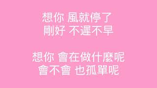 翻唱 許志安 這一秒你好不好