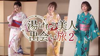 川村ゆきえ、杉本有美、清水あいりを主演に迎えて送る、温泉情報ドラマの第2シーズン全6話。彼女たちが演じる主人公・小林成美が、各地で人々...