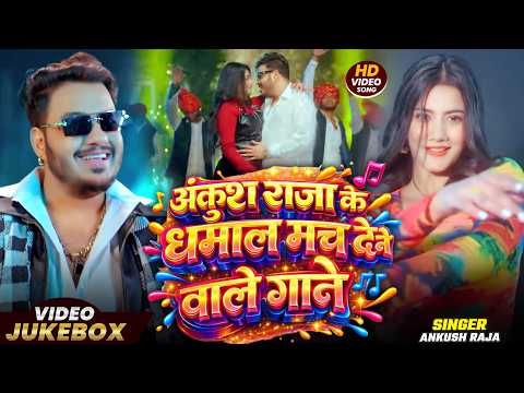 #video_jukebox | #अंकुश_राजा के धमाल मचा देने वाले गाने | #ankushraja | Nonstop Bhojpuri Songs