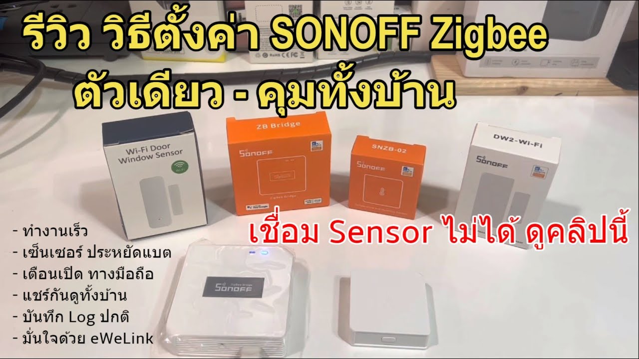 รีวิว วิธีตั้งค่า SONOFF Zigbee Bridge (Zigbee Gateway) เชื่อมต่อเซ็นเซอร์ง่ายๆ ตัวเดียวได้ทั้งบ้าน