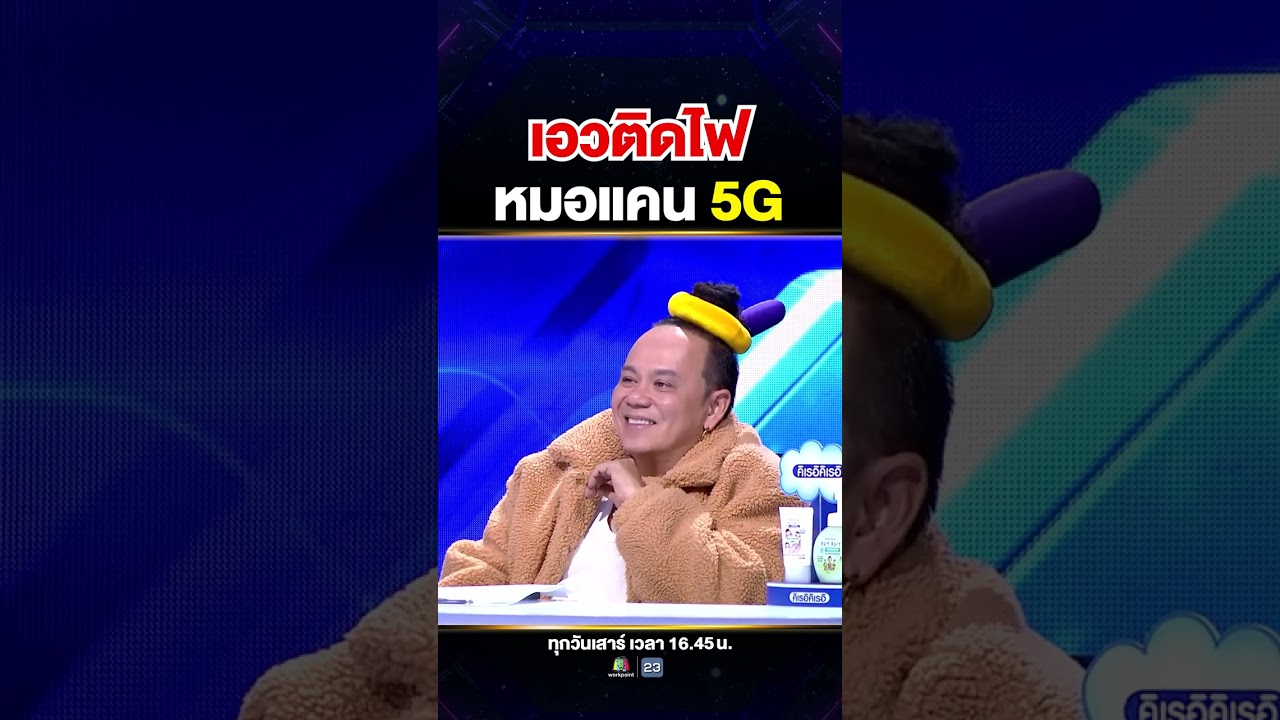 ลีลาที่ไม่มีใครเลียนแบบได้ #น้องมิวสิค หมอแคนเอว 5G 🤩