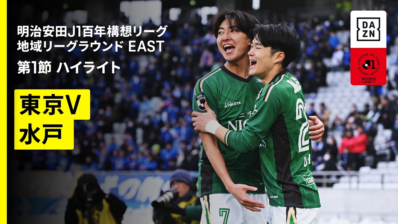 【東京ヴェルディ×水戸ホーリーホック｜ハイライト】明治安田J1百年構想リーグ 地域リーグラウンド EAST第1節｜2026｜Jリーグ