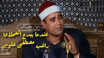 تلاوة تاريخية💥 أبدع فيها الشيخ راغب مصطفى غلوش 💥 رحمه الله