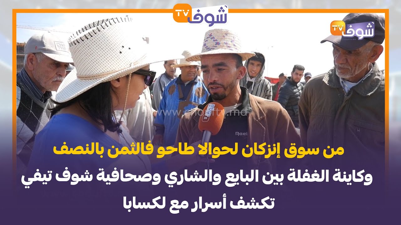 من سوق إنزكان لحوالا طاحو فالثمن بالنصف وكاينة الغفلة بين البايع والشاري وصحافية شوف تيفي تكشف أسرار