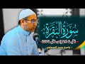 تجويد سورة البقرة القارئ ياسين محمد العيساوي 14 6 2024   
