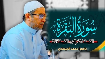 #تجويد #سورة_البقرة |القارئ ياسين محمد العيساوي | 14/6/2024 @dr_yassen_mh
