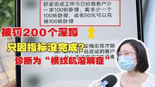 [1818 Golden Eye] Failed to Meet Work Quotas, Forced to Do 200 Squats: Loan Consultant Diagnose...