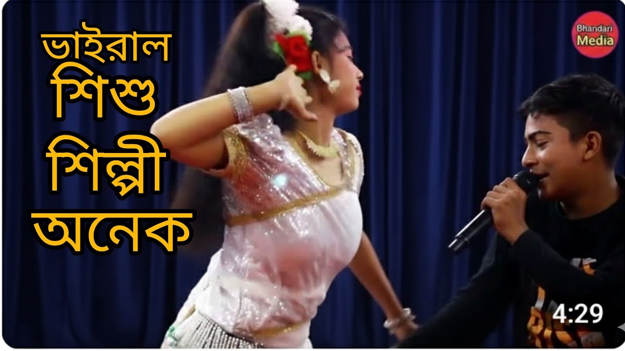 শিশু শিল্পী ভাইরাল অনেকের অনেক সুন্দর একটি গান বিয়ার বয়স হয়েছে দাদা বিয়ে করাও না 