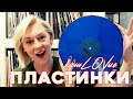 МОЯ КОЛЛЕКЦИЯ ВИНИЛА: РАСПАКОВКА НОВЫХ ПЛАСТИНОК