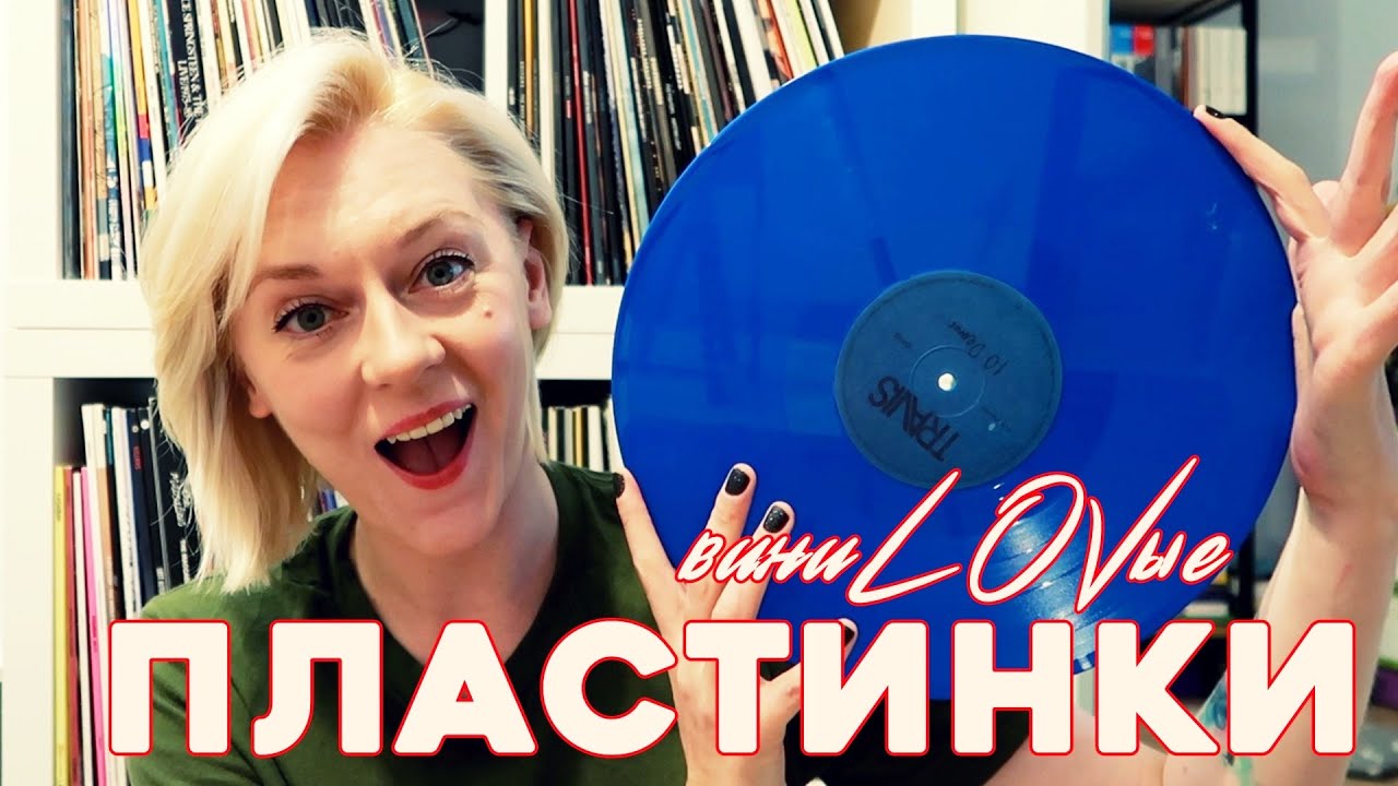 МОЯ КОЛЛЕКЦИЯ ВИНИЛА: РАСПАКОВКА НОВЫХ ПЛАСТИНОК