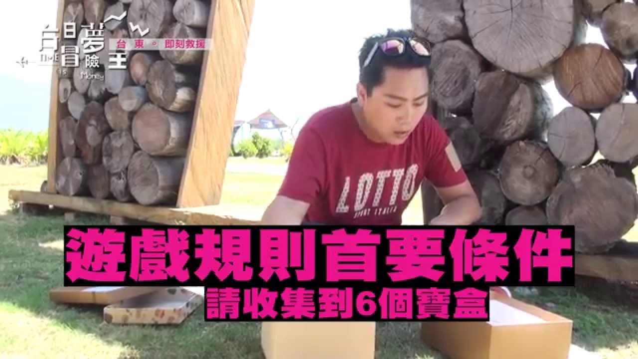 20150820 白日夢冒險王 - 第 15 集 「台東」即刻救援