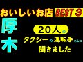 厚木さんぽ タクシーの運転手さんに直撃インタビューしてみました。美味しいお店を2店教えてもらい上位の3店を回る企画です。