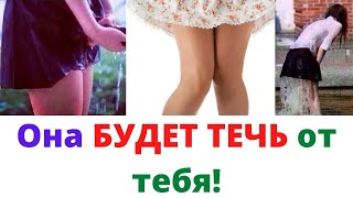 Как ЗАСТАВИТЬ ДЕВУШКУ ТЕЧЬ от вас