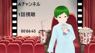 Aチャンネル 同時視聴