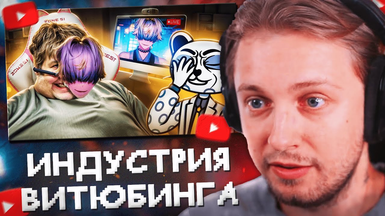 СТИНТ СМОТРИТ: ГРЯЗНАЯ ИНДУСТРИЯ ВИТЮБИНГА - NIJISANJI