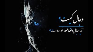 دجال کیست آیا دجال واقعا ظهور نموده است Resalat Videos