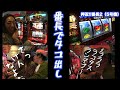 【パチスロ】沖ヒカルとういちが番長2を並び打ちまさかの絶頂突入でタコ出し『SITE777TV 公認切り抜き』
