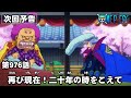 ONE PIECE　第976話予告「再び現在！二十年の時をこえて」