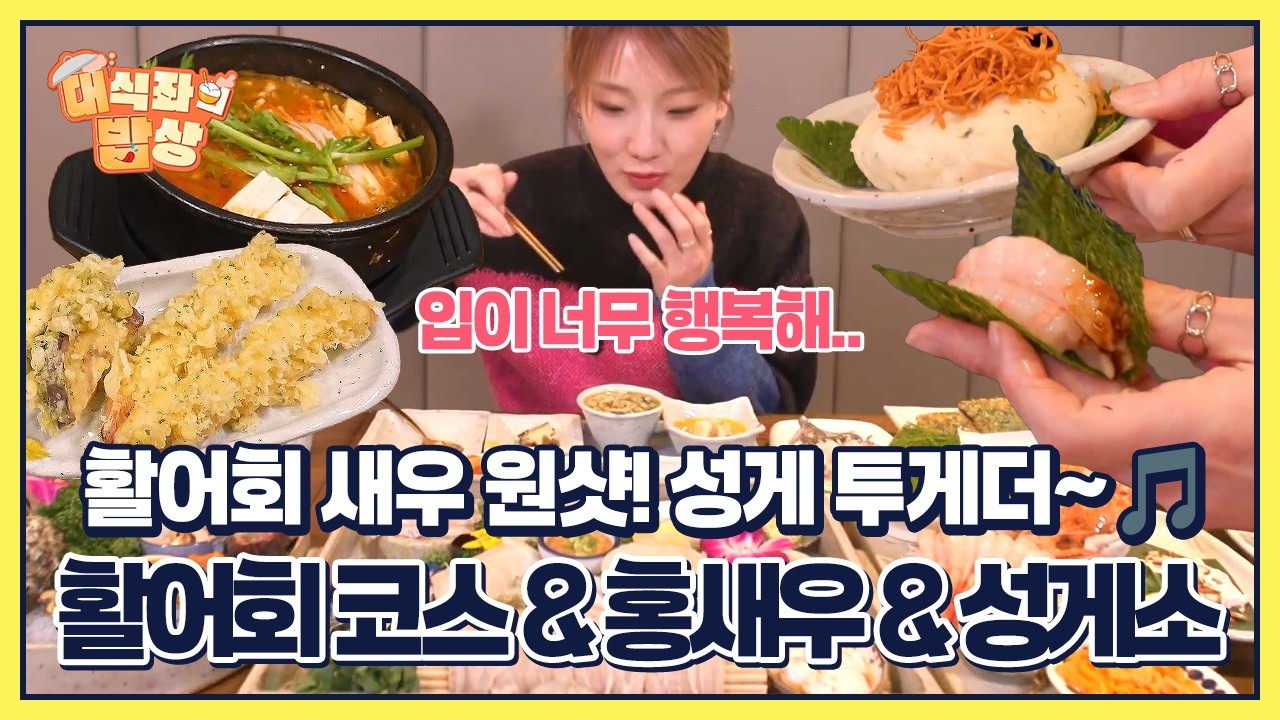 활어회 새우 원샷! 성게 투게더~🎵 