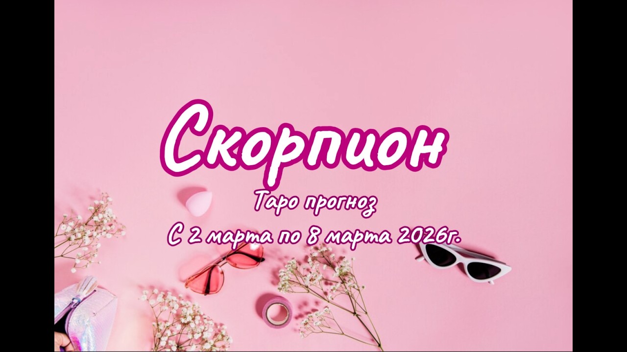 СКОРПИОН 💖таро прогноз ‼️02.03-08.03(2026) #прогноз #таро #скорпион