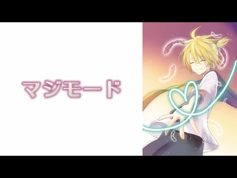 鏡音レン / マジモード