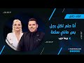 ريما ديب بتصريحات جريئة تخطت المحظور في الدين والجنـ س أنا حلم كل رجال وهذه علاقتي برجال السياسة ريما ديب بتصريحات جريئة تخطت المحظور في الدين والجنـ س أنا حلم كل رجال وهذه علاقتي برجال السياسة