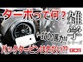 【メーカーに聞く】ターボ車はなぜハイパワーなのか?ターボチャージャーの仕組みやバックタービンも解説♪ GCG TURBO