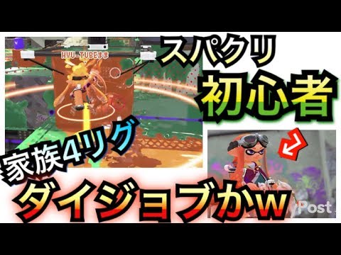 [Splatoon2]一家４台家族４リグヤグラ！超危険ママのスパクリ💦ダイジョブか！？