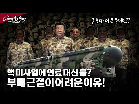 총제적 난국..중국군 부패 스캔들...물로 채워진 ICBM의 충격적 진실!..