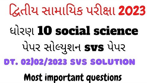 std 10 samajik vigyan second exam paper solution 2023 | dhiran 10 social sci.  SVS paper solution