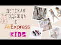 Удачные покупки детской одежды с AliExpress. AliExpress kids, часть 1.