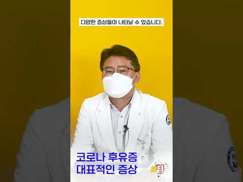   코로나 후유증 대표적인 증상 Shorts 쇼츠