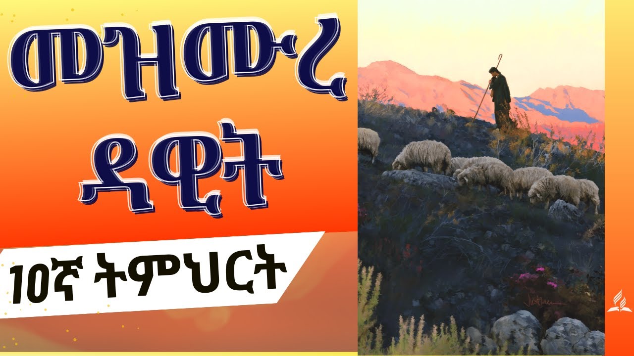 10ኛ ትምህርት - ትምህርት ካለፈው ታሪክ | Lessons of the Past