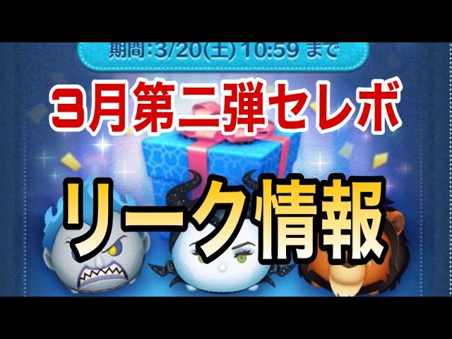 ツムツム 3月第二弾セレクトボックスリーク情報 あのツムが復活 邪マレ Youtube