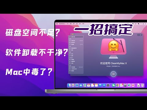 【Mac必装】Mac这招让你节省1万8千元！再也不怕磁盘空间不足啦！Mac最佳清理软件CleanMyMac X，来帮你！Mac磁盘清理 So Easy！【翻滚吧阿辉】