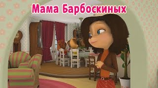 Барбоскины - Мама Барбоскиных (мультфильм)