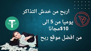 الربح من الانترنت للمبتدئين بدون رأس مال من 5 الى 10دولار يوميا مجانا من خدش التذاكر