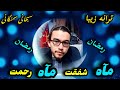 ماه رحمت ماه شفقت ترانه رمضان  آواز سبحانی سمنگانی