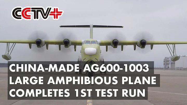 China-made AG600-1003 Large Amphibious Plane Completes 1st Test Run - DayDayNews