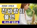 찬바람이 불면(김지연 ) - Alto 임희승  [색소폰TV]나고수