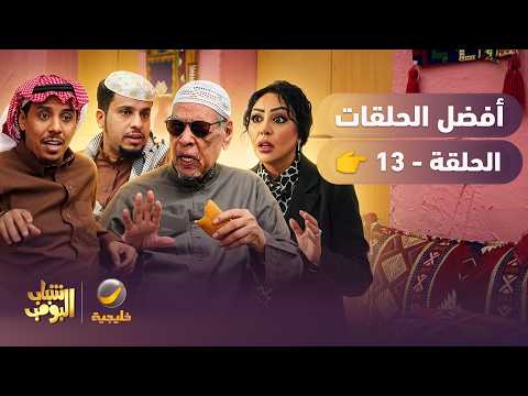 أفضل حلقات شباب البومب